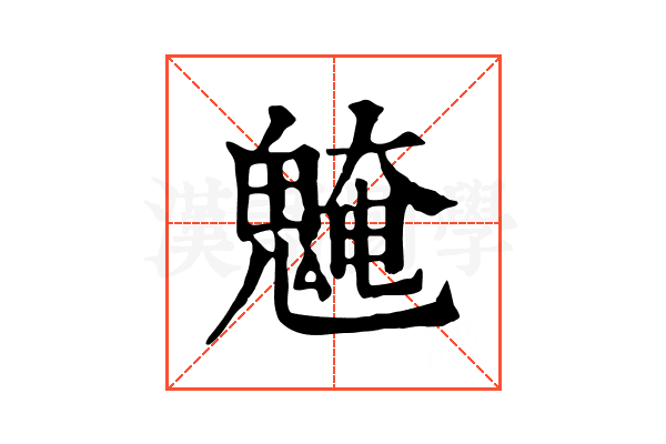 𩳢