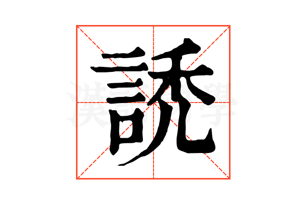 䛢 䛢