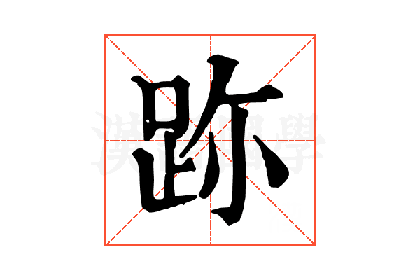 䟢