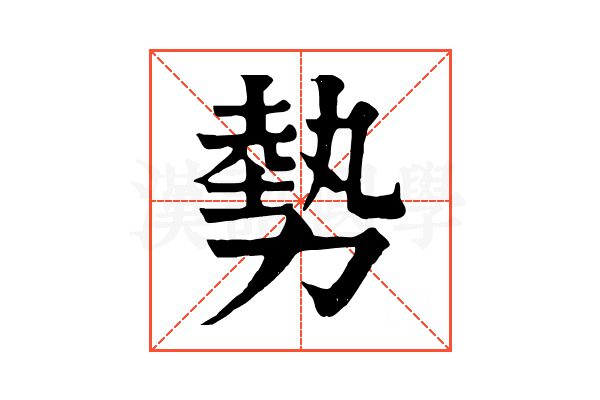 勢 勢