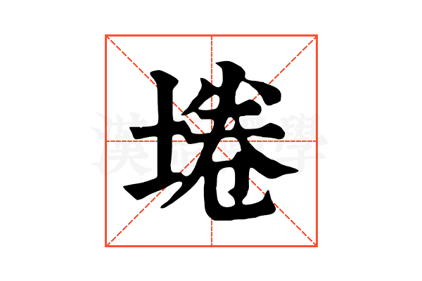 埢 埢