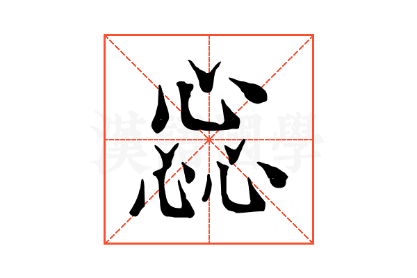 惢 惢