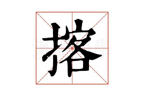 揢 揢