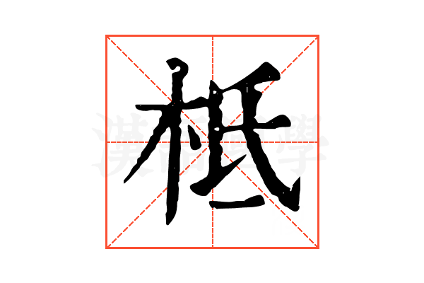 柢 柢