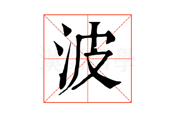 波 波