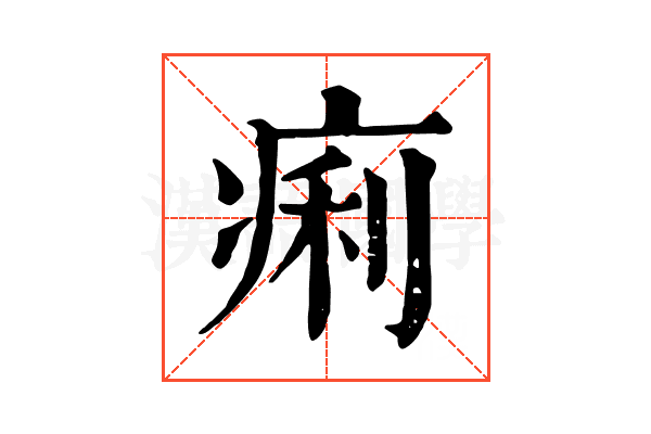 痢 痢