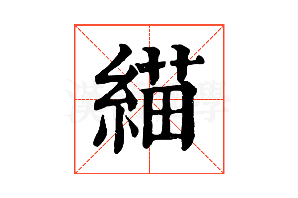 緢 緢