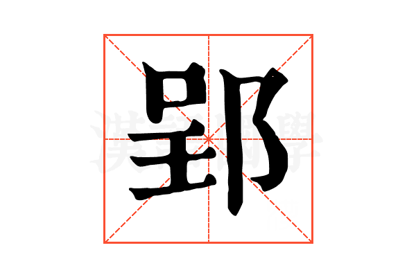 郢 郢
