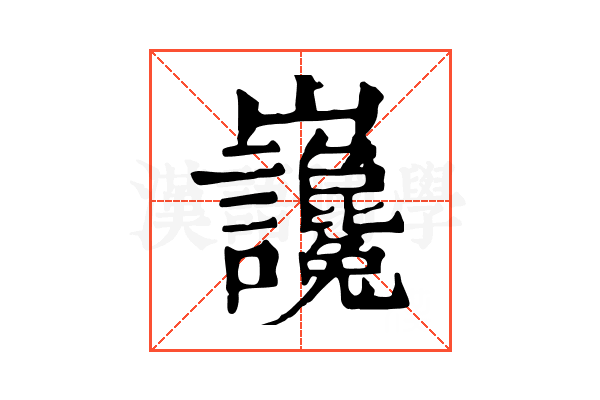 𡿣