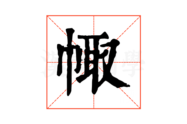 𢃣