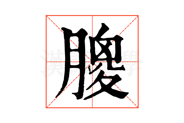 𦟣