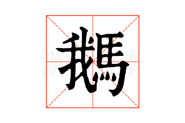 𩣣