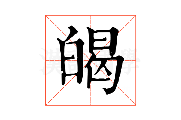 㿣