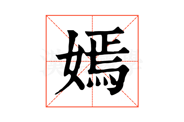 嫣 嫣