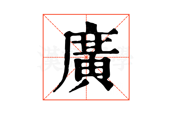 廣 廣