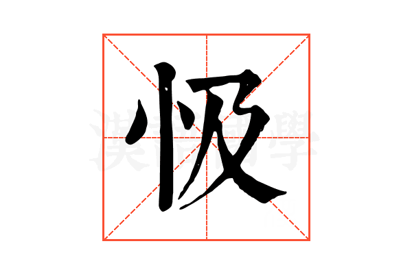 忣