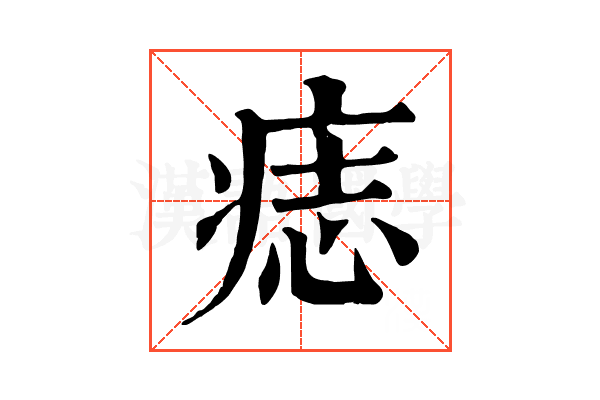 痣 痣