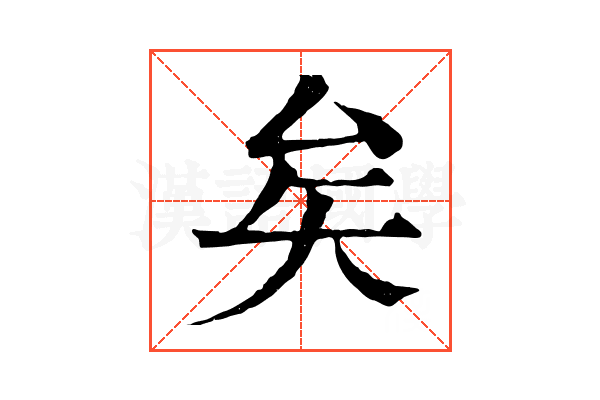 矣 矣