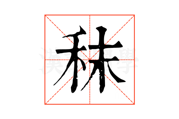秣 秣