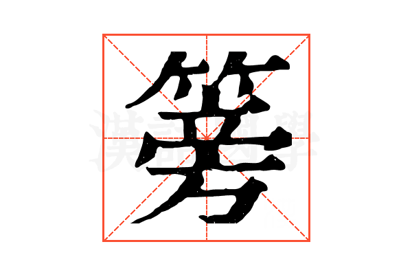 篣 篣