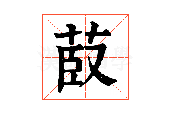 菣 菣