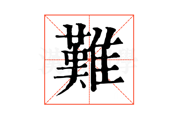 難 難