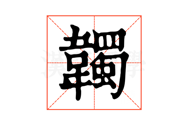 韣 韣