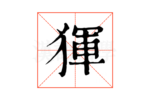 𤟤 𤟤