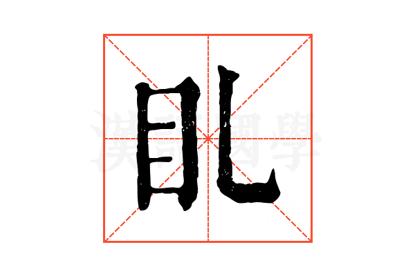 𥃤