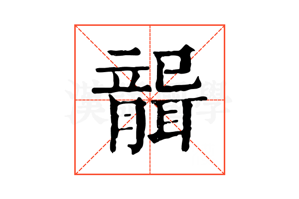 𦗤