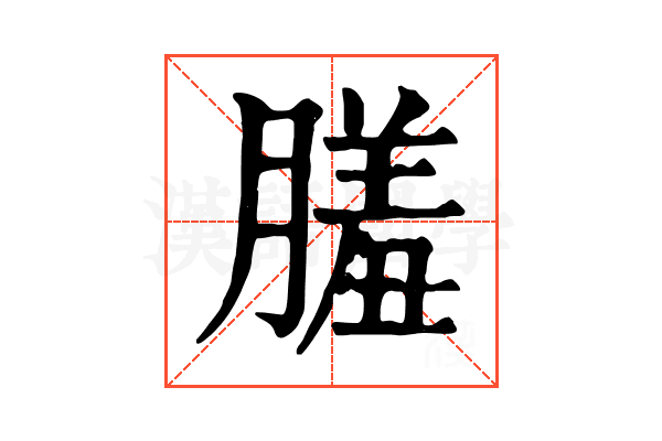 𦟤