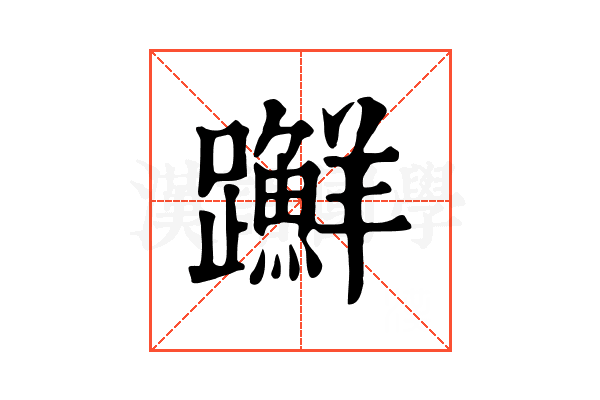 𨇤 𨇤