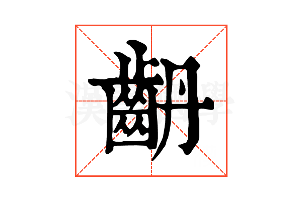 𪗤