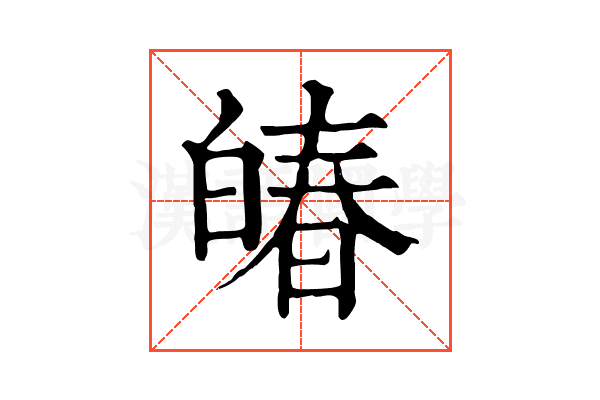 㿤