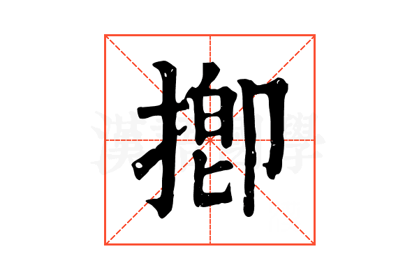 揤 揤