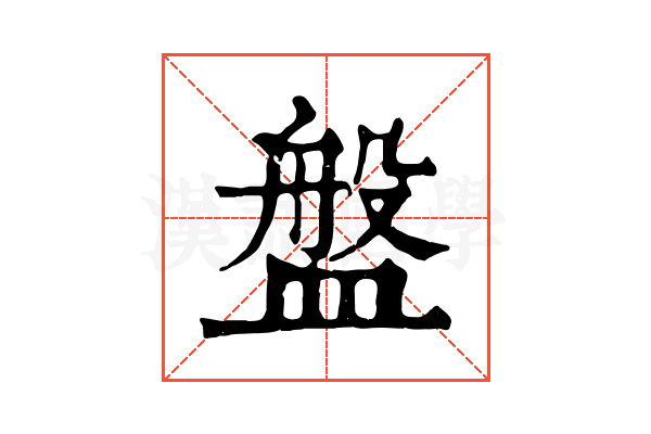 盤 盤