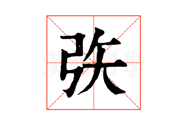 矤 矤