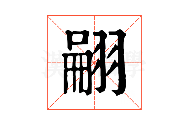 翤