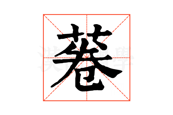 菤 菤