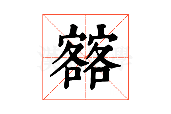 𡫥