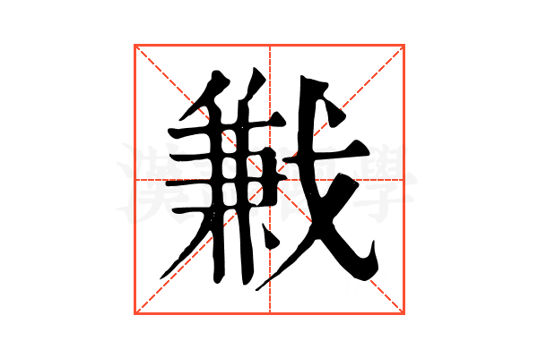 𢧥