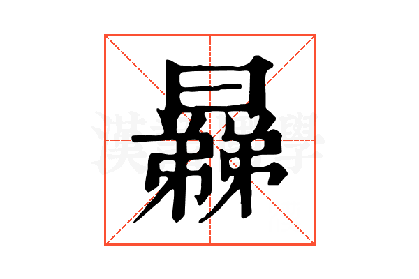 𣋥