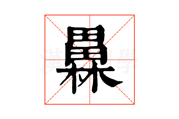 𤳥