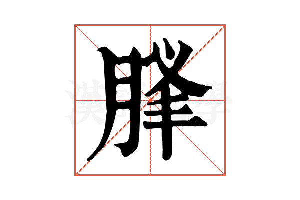 𦛥