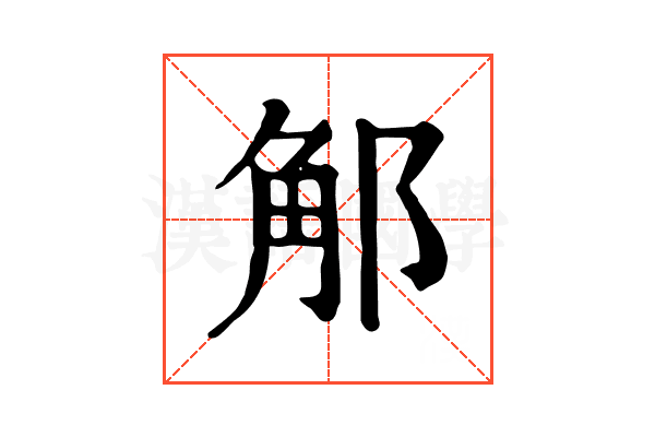 𨛥
