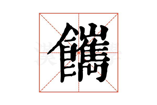𩟥