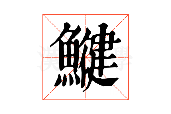 𩻥