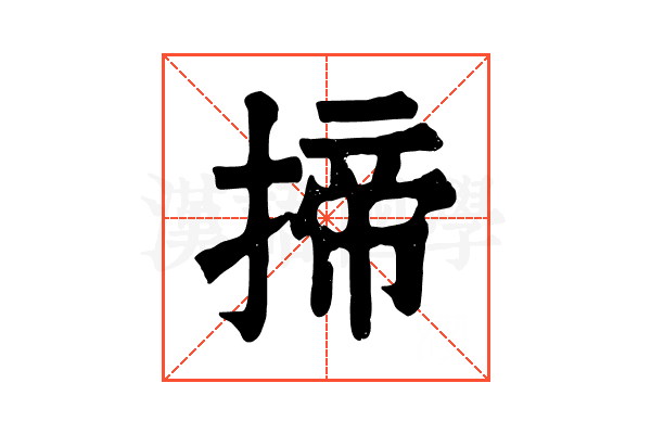 揥 揥