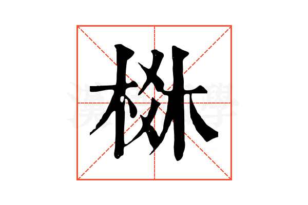 棥 棥