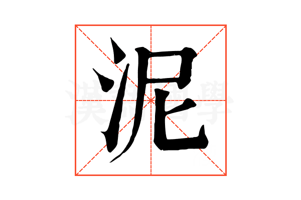 泥 泥